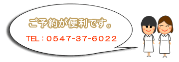 ご予約が便利です。0547-37-6022